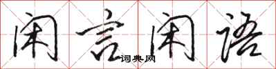 骆恒光闲言闲语行书怎么写