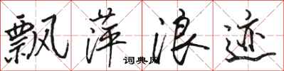 骆恒光飘萍浪迹行书怎么写