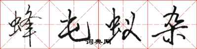 骆恒光蜂屯蚁杂行书怎么写