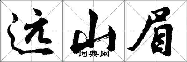 胡问遂远山眉行书怎么写