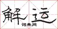 骆恒光解运隶书怎么写