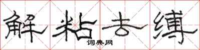 骆恒光解粘去缚隶书怎么写