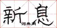 骆恒光新息隶书怎么写
