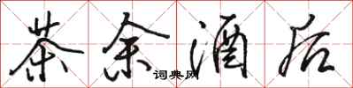 骆恒光茶余酒后行书怎么写