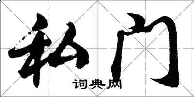 胡问遂私门行书怎么写