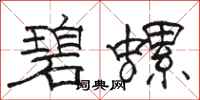 骆恒光碧螺隶书怎么写