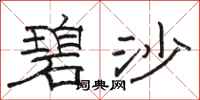 骆恒光碧沙隶书怎么写
