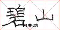 骆恒光碧山隶书怎么写