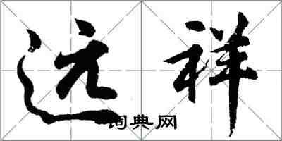 胡问遂远祥行书怎么写