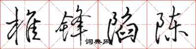 骆恒光椎锋陷陈行书怎么写