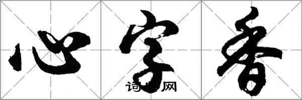 胡问遂心字香行书怎么写