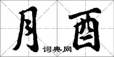 胡问遂月酉行书怎么写