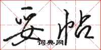 骆恒光妥帖行书怎么写