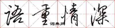骆恒光语重情深行书怎么写