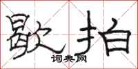 骆恒光歇拍隶书怎么写