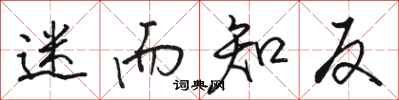骆恒光迷而知反行书怎么写