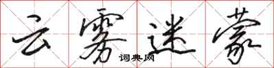 骆恒光云雾迷蒙行书怎么写