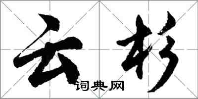胡问遂云杉行书怎么写