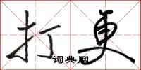 骆恒光打更行书怎么写