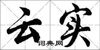 胡问遂云实行书怎么写
