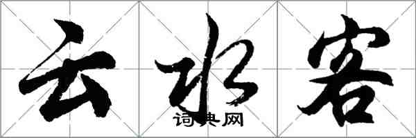 胡问遂云水客行书怎么写