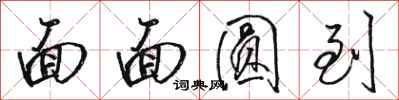 骆恒光面面圆到行书怎么写