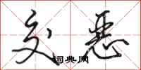 骆恒光交恶行书怎么写