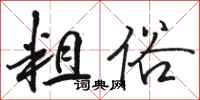 骆恒光粗俗行书怎么写