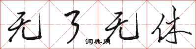 骆恒光无了无休行书怎么写