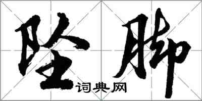 胡问遂坠脚行书怎么写