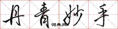 骆恒光丹青妙手行书怎么写