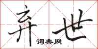 骆恒光弃世行书怎么写