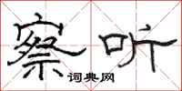 骆恒光察听隶书怎么写