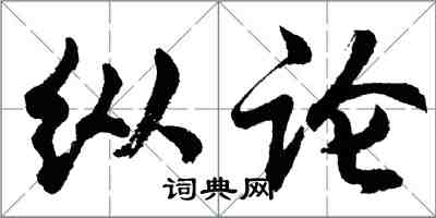 胡问遂纵论行书怎么写