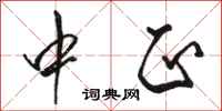 骆恒光中正行书怎么写