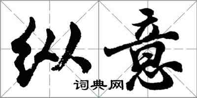 胡问遂纵意行书怎么写