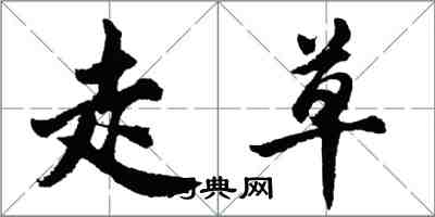 胡问遂走草行书怎么写