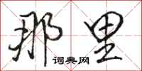 骆恒光那里行书怎么写