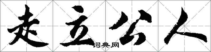胡问遂走立公人行书怎么写