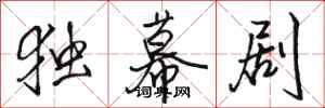 骆恒光独幕剧行书怎么写