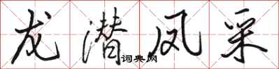 骆恒光龙潜凤采行书怎么写