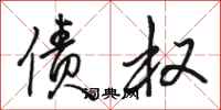 骆恒光债权行书怎么写