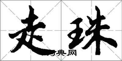 胡问遂走珠行书怎么写