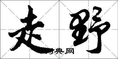 胡问遂走野行书怎么写