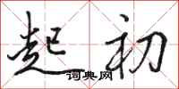 骆恒光起初行书怎么写