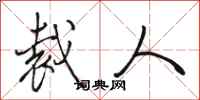 骆恒光裁人行书怎么写