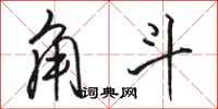 骆恒光角斗行书怎么写