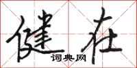 骆恒光健在行书怎么写