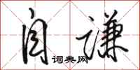 骆恒光自谦行书怎么写