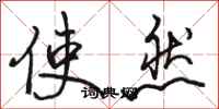 骆恒光使然行书怎么写